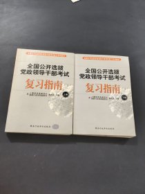 全國公開選拔黨政領(lǐng)導(dǎo)干部考試復(fù)習(xí)指南