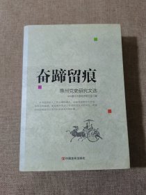 奋蹄留痕 : 惠州党史研究文选