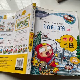 我的第一本科学漫画书·儿童百问百答20：世界之最（看图）