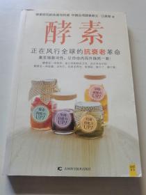 酵素：正在风行全球的抗衰老革命，激发细胞活性，让你由内而外焕然一新！彩色图文版
