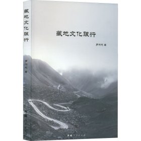 【正版庫(kù)存書(shū)】藏地文化跋行