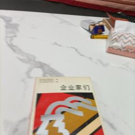 企业家们