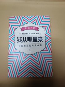 钱从哪里来——中国家庭的财富方案