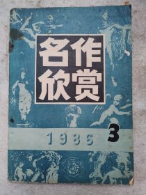 名作欣赏（1986.3）