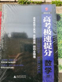 高考极速提分数学（理）