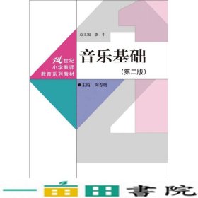 音乐基础第二2版陶春晓中国人民大学出9787300217598