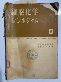 1959年出版细胞化学论文集（影印日文）