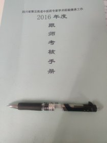 四川省第五批老中医药专家学术继承工作考核手册