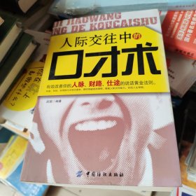 人際交往中的口才術(shù)