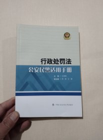 行政处罚法公安民警适用手册