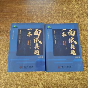 一本面试真题（第2版）京考篇+国考篇（2本合售）