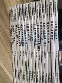 农副产品深加工新技术（16本合售）