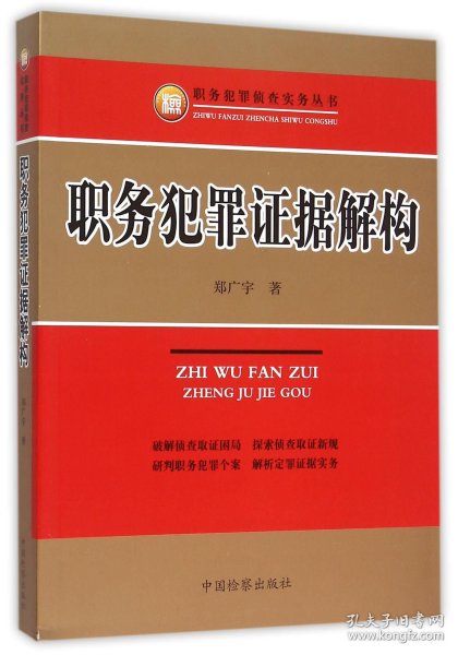 职务犯罪侦查实务丛书：职务犯罪证据解构