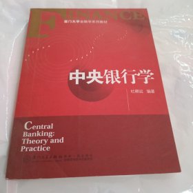 厦门大学金融学系列教材：中央银行学