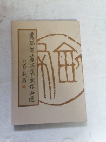 万瑞杰书法篆刻作品选