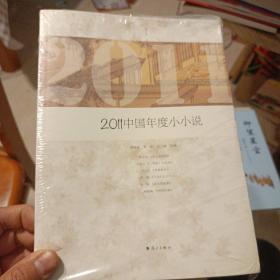 2011中国年度小小说