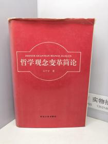 哲學(xué)觀念變革簡論 精裝本【作者簽名鈴印贈(zèng)本】