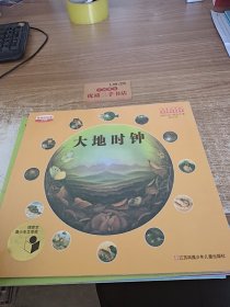 最美的科普少年版：大地时钟