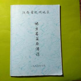 江西省抚州地区地方名菜与传说。1994年7月