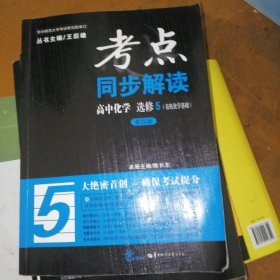 考点同步解读 高中化学 选修5（有机化学基础）