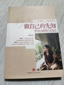 做自己的先知：李欣频修行日记