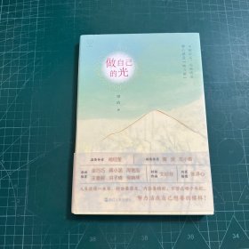 做自己的光