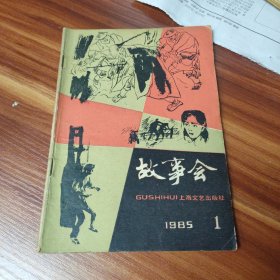 故事会 1985年第一期 (书品见图)