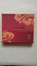 北京2008奥运会500天倒计时套装纪念章限量