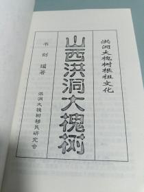 山西洪洞大槐树