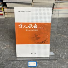 詩人秋白 瞿秋白詩詞導(dǎo)讀