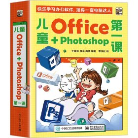 儿童Office＋Photoshop第一课（全4册）