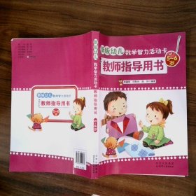 新版幼兒數(shù)學(xué)智力活動卡教師指導(dǎo)用書  5 6歲