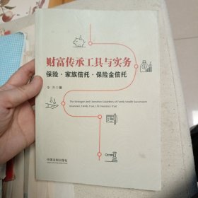 财富传承工具与实务：保险·家族信托·保险金信托：保险·家族信托·保险金信托