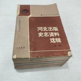 河北出版史志资料选辑(一至九合售)