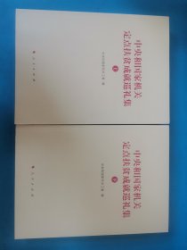 中央和国家机关定点扶贫成就巡礼集（上、下）俩册合售