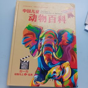 中国儿童动物百科