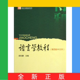 语言学教程(第4版中文本)/博雅语言学教材系列