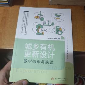 城乡有机更新设计教学探索与实践