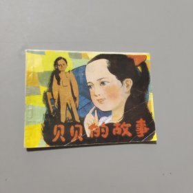 贝贝的故事