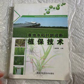 寒地水稻叶龄诊断植保技术