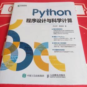 Python程序设计与科学计算