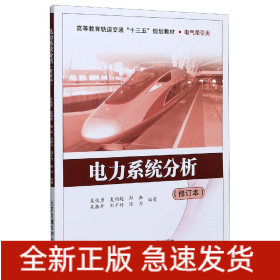 电力系统分析(电气牵引类修订本高等教育轨道交通十三五规划教材)