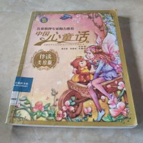 中国心童话 第一辑（伴读美绘版）