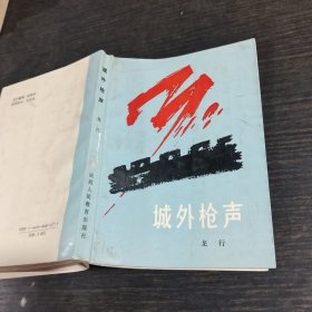 城外槍聲