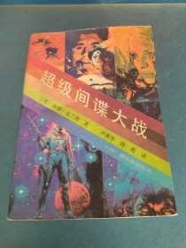 超级间谍大战