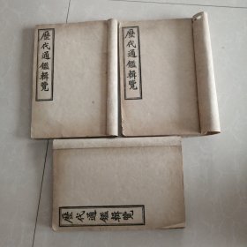 历代通鉴辑览，三册合售。民国版