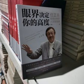 眼界决定你的高度：任正非给创业者的人生智慧课