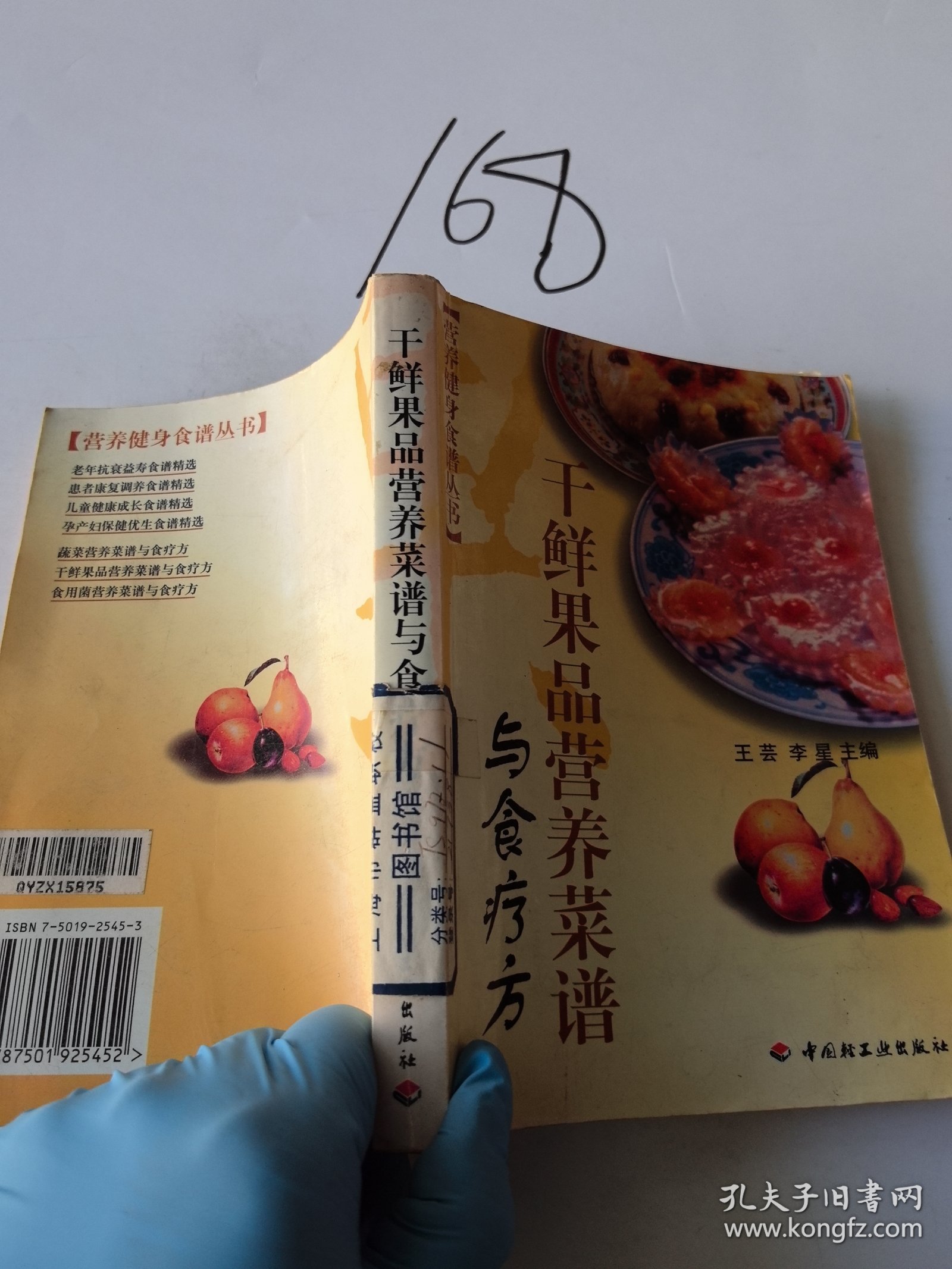 干鲜果品营养菜谱与食疗方