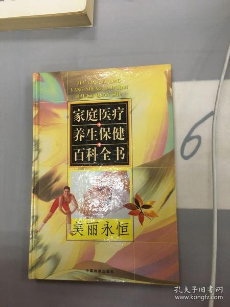 家庭医疗养生保健百科全书.第三卷.美丽永恒（版权页不在本书）。