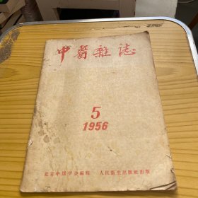 中医杂志 1956年5